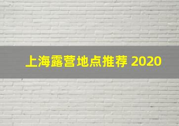 上海露营地点推荐 2020